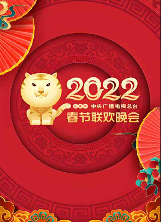 《2022年中央广播电视总台春节联欢晚会》全集免费高清综艺无广告在线播放|综艺,歌舞,真人秀,大陆综艺·中国大陆·202  第1张