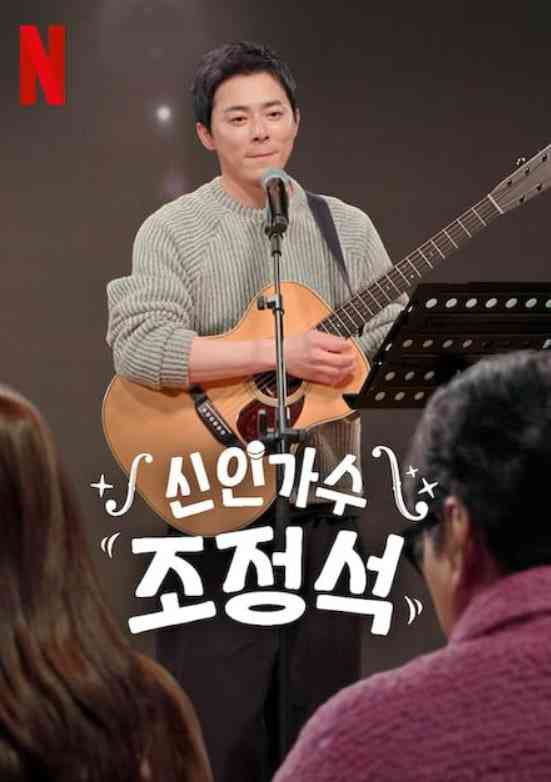 《新林伽术曹鼎石》全集免费高清综艺无广告在线播放|真人秀·韩国·2024  第1张