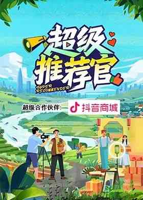 《超级推荐官》全集免费高清综艺无广告在线播放|真人秀·中国大陆·2024  第1张