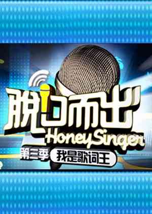 《脱口而出 第三季》全集免费高清综艺无广告在线播放|综艺·大陆·2009  第1张