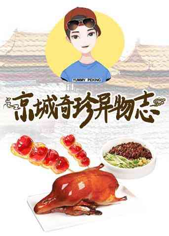 《京城奇珍异物志2019》全集免费高清综艺无广告在线播放|综艺·大陆·2019  第1张
