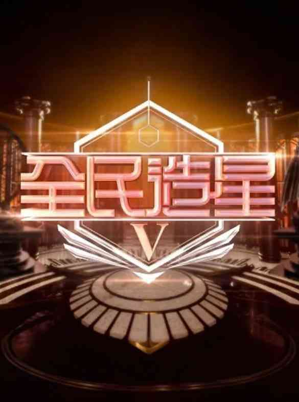 《全民造星5》全集免费高清综艺无广告在线播放|真人秀·中国香港·2023  第1张