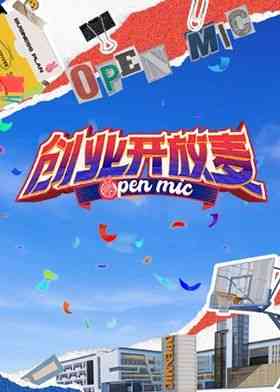 《创业开放麦》全集免费高清综艺无广告在线播放|脱口秀,大陆综艺,综艺·中国大陆·2024  第1张