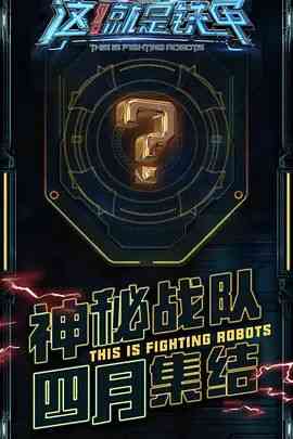 《这！就是铁甲》全集免费高清综艺无广告在线播放|真人秀·中国大陆·2018  第1张