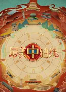 《最美中轴线 第三季》全集免费高清综艺无广告在线播放|大陆综艺,综艺·中国大陆·2023  第1张