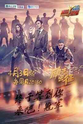 《来吧冠军 第一季》全集免费高清综艺无广告在线播放|真人秀,大陆综艺,综艺·中国大陆·2016  第1张