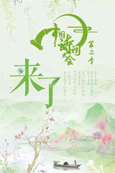 《中国诗词大会 第三季》全集免费高清综艺无广告在线播放|真人秀,脱口秀·中国大陆·2018  第1张