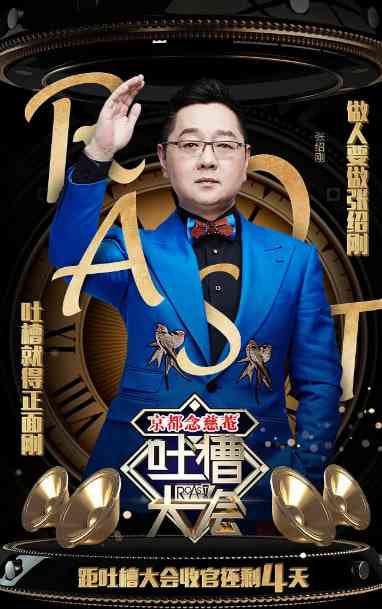 《吐槽大会 第一季》全集免费高清综艺无广告在线播放|脱口秀·中国大陆·2016  第1张