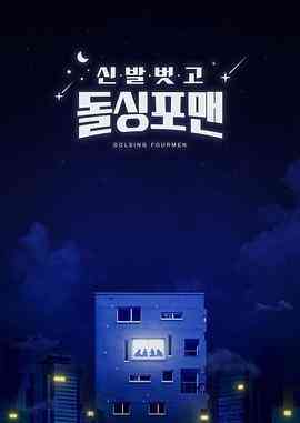 《脱鞋恢单4men》全集免费高清综艺无广告在线播放|日韩综艺,真人秀,综艺·韩国·2021  第1张