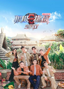 《极限挑战宝藏行第四季·和美乡村季》全集免费高清综艺无广告在线播放|真人秀,大陆综艺,综艺·中国大陆·2023  第1张