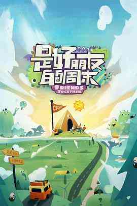 《是好朋友的周末》全集免费高清综艺无广告在线播放|真人秀,大陆综艺,综艺·中国大陆·2023  第1张