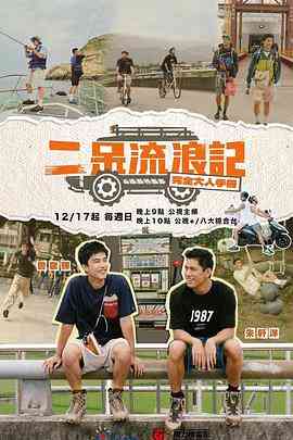 《二呆流浪记之完全大人手册》全集免费高清综艺无广告在线播放|真人秀,港台综艺,综艺·中国台湾·2023  第1张