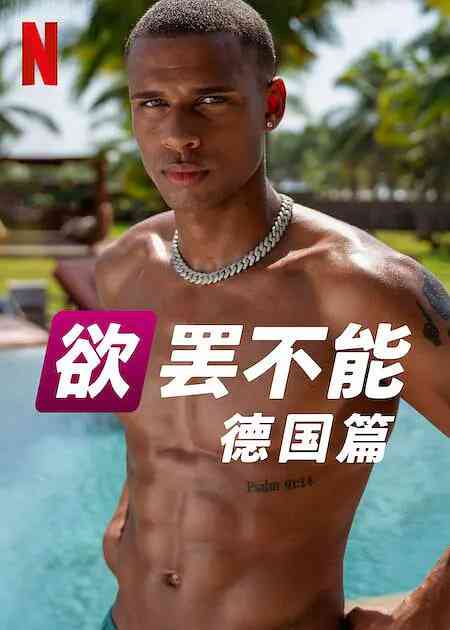 《欲罢不能：德国篇 第二季》全集免费高清综艺无广告在线播放|爱情,真人秀·德国·2025  第1张
