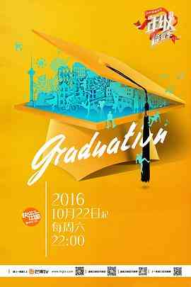 《一年级·毕业季》全集免费高清综艺无广告在线播放|真人秀·中国大陆·2016  第1张