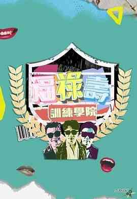 《福禄寿训练学院》全集免费高清综艺无广告在线播放|真人秀,港台综艺,综艺·中国香港·2024  第1张