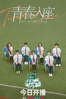 《怦然心动20岁 第三季》全集免费高清综艺无广告在线播放|大陆综艺,真人秀,综艺·中国大陆·2023  第1张