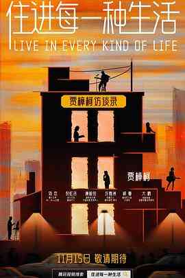 《住进每一种生活》全集免费高清综艺无广告在线播放|脱口秀,大陆综艺,综艺·中国大陆·2023  第1张