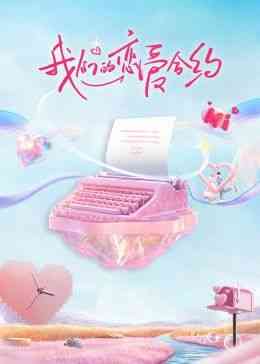 《我们的恋爱合约》全集免费高清综艺无广告在线播放|大陆综艺,综艺·中国大陆·2024  第1张