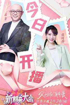 《新相亲大会 第五季》全集免费高清综艺无广告在线播放|爱情,真人秀,大陆综艺,综艺·中国大陆·2021  第1张