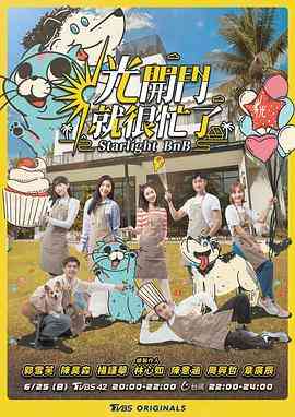 《光开门就很忙了》全集免费高清综艺无广告在线播放|真人秀,港台综艺,综艺·中国台湾·2023  第1张