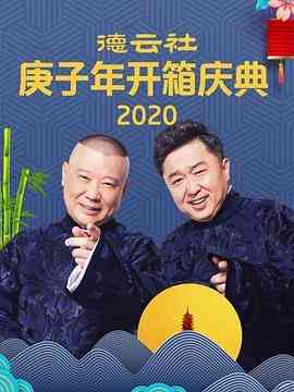 《电话艳遇 郭德纲 于谦》全集免费高清综艺无广告在线播放|喜剧,脱口秀·中国大陆·2020  第1张