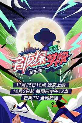 《超前营业的名侦探学院 第五季》全集免费高清综艺无广告在线播放|真人秀·中国大陆·2021  第1张