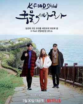 《汤之国》全集免费高清综艺无广告在线播放|纪录片,真人秀,日韩综艺,综艺·韩国·2022  第1张