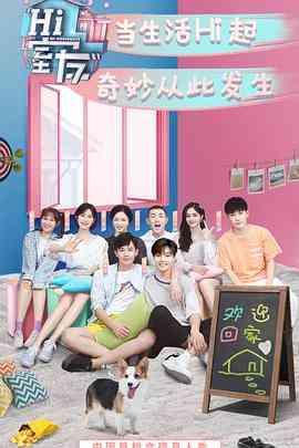 《Hi 室友》全集免费高清综艺无广告在线播放|真人秀·中国大陆·2018  第1张