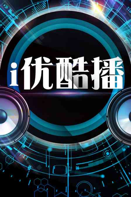 《i优酷播》全集免费高清综艺无广告在线播放|综艺·0  第1张