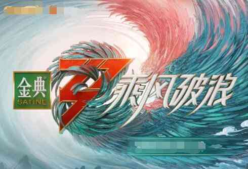 《乘风破浪 第三季》全集免费高清综艺无广告在线播放|其它,综艺·中国大陆·2022  第1张