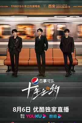 《TFBOYS十年之约演唱会》全集免费高清综艺无广告在线播放|音乐,真人秀,大陆综艺,综艺·中国大陆·2023  第1张
