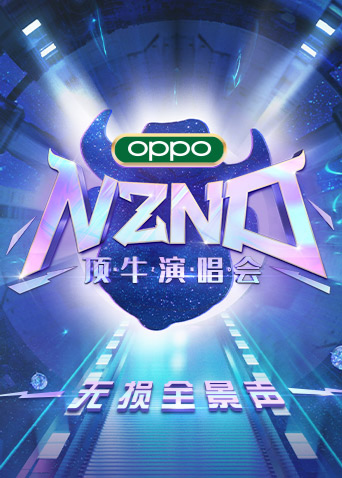 《NZND顶牛演唱会 无损全景声》全集免费高清综艺无广告在线播放|综艺·大陆·2022  第1张