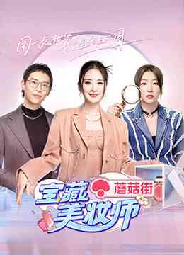 《宝藏美妆师》全集免费高清综艺无广告在线播放|真人秀·大陆·2022  第1张