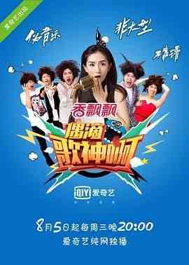 《偶滴歌神啊 第一季》全集免费高清综艺无广告在线播放|音乐,真人秀,大陆综艺,综艺·中国大陆·2015  第1张