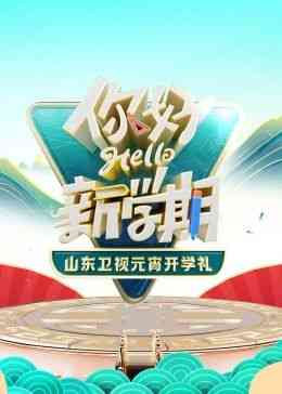 《2024山东卫视元宵开学礼》全集免费高清综艺无广告在线播放|晚会,大陆综艺,综艺·中国大陆·2024  第1张