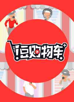 《i豆购物车》全集免费高清综艺无广告在线播放|综艺·大陆·2019  第1张