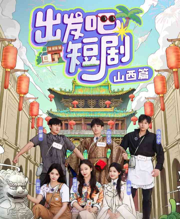 《出发吧短剧：山西篇》全集免费高清综艺无广告在线播放|真人秀·中国大陆·2025  第1张