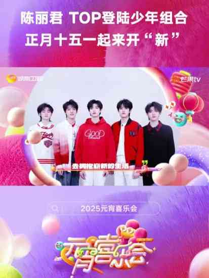 《2025湖南卫视芒果TV元宵喜乐会》全集免费高清综艺无广告在线播放|真人秀·中国大陆·2025  第1张