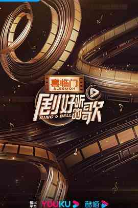 《剧好听的歌》全集免费高清综艺无广告在线播放|音乐,真人秀,大陆综艺,综艺·中国大陆·2023  第1张