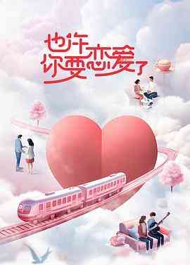 《也许你要恋爱了》全集免费高清综艺无广告在线播放|爱情,真人秀,大陆综艺,综艺·中国大陆·2023  第1张