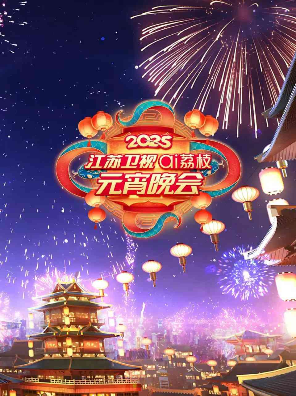 《2025江苏元宵晚会》全集免费高清综艺无广告在线播放|真人秀·中国大陆·2025  第1张