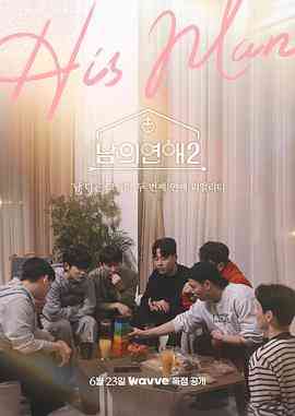 《男人们的恋爱2》全集免费高清综艺无广告在线播放|同性,真人秀·韩国·2023  第1张