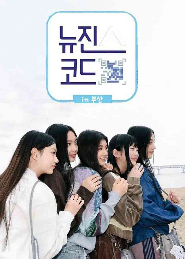 《NewJeans Code in 釜山》全集免费高清综艺无广告在线播放|真人秀·韩国·2022  第1张