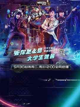 《大学生来了 第一季》全集免费高清综艺无广告在线播放|脱口秀·中国大陆·2016  第1张