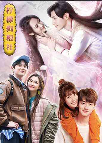 《柠檬狗粮社》全集免费高清综艺无广告在线播放|综艺·大陆·2019  第1张