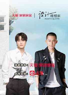 《设计理想家 第二季》全集免费高清综艺无广告在线播放|真人秀·中国大陆·2022  第1张