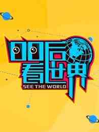 《00后看世界》全集免费高清综艺无广告在线播放|综艺·大陆·2017  第1张