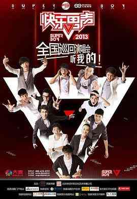 《快乐男声2013》全集免费高清综艺无广告在线播放|音乐,真人秀·中国大陆·2013  第1张