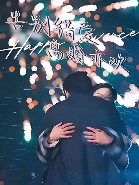 《告别错爱离婚亦欢》全集免费高清综艺无广告在线播放|短剧·中国大陆·2025  第1张