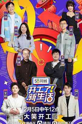 《开工了！新生活》全集免费高清综艺无广告在线播放|喜剧·中国大陆·2023  第1张